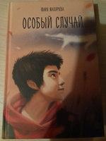 Особый случай | Мазурова Юлия #2, Надежда