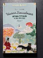 Шляпа Волшебника. Муми-тролли и все-все-все. Книга 1 | Янссон Туве Марика #4, Елена Е.