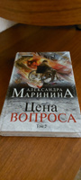 Цена вопроса. Том 2 | Маринина Александра #1, Елена И.