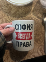 AlexPrint Кружка "София всегда права!", 330 мл, 1 шт #9, София В.