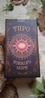 Карты Таро "Тонкого мира" обучающая колода для начинающих с инструкцией на русском, 78 авторских карт / Гадания и эзотерика #50, Оксана П.