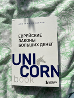 Еврейские законы больших денег | Сендеров Дмитрий Владимирович #1, Арина К.