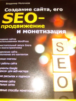 Создание сайта, его SEO-продвижение и монетизация. Самоучитель. | Молочков Владимир Петрович #4, Константин Л.