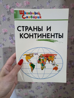 Школьный словарик. Страны и континенты | Яценко Ирина Федоровна #1, Анна В.