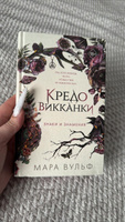 Кредо викканки. Знаки и знамения (#1) | Вульф Мара #1, Марина Т.