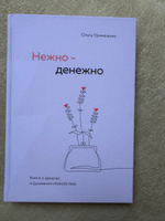 Нежно-денежно. Книга о деньгах и душевном спокойствии Примаченко Ольга Викторовна | Примаченко Ольга Викторовна #3, Евгения Л.