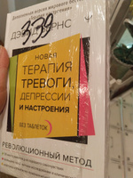 Новая терапия тревоги, депрессии и настроения. Без таблеток. Революционный метод | Бернс Дэвид Д. #2, Наталья В.