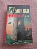 Функционал: Черновик. Чистовик | Лукьяненко Сергей Васильевич #1, Юлия Ч.