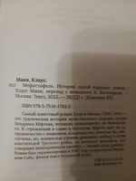 Мефистофель. История одной карьеры | Манн Клаус #1, Вячеслав Ч.