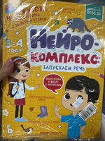 Нейрокомплекс. Запускаем речь: 3-4 года. Логопедические игры | Жукова Мария #3, Алина Ч.