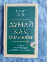 Думай как миллионер. 17 уроков состоятельности для тех, кто готов разбогатеть | Экер Харв Т. #1, Татьяна Б.