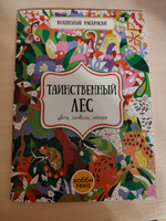 Таинственный лес. Цвета, символы, номера. Раскраска для детей от 3 лет #37, Елена