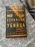 Мой сын серийный убийца. История отца Джеффри Дамера | Дамер Лайонел #3, Анна В.