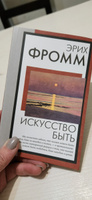 Искусство быть | Фромм Эрих #8, Наталья К.