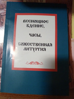 Всенощное бдение, часы, Божественная Литургия #1, Лариса И.