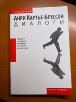 Диалоги | Картье-Брессон Анри #1, Глеб С.