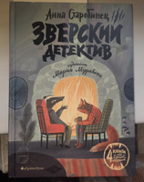 Зверский детектив | Старобинец Анна, Старобинец Анна Альфредовна #7, Киберпунк