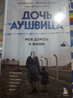 Дочь Аушвица. Я пережила Холокост ребенком и все равно научилась любить жизнь. Это моя история | Фридман Т., Брабант Малкольм #4, Наталья К.