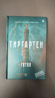 Тиргартен | Зотов Георгий Александрович #1, Анастасия Б.