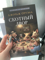 Книга Скотный двор Джордж Оруэлл Сатирическая Повесть. С иллюстрациями. Серия Роман с книгой | Оруэлл Джордж #3, Элина И.