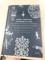 Мифы северных народов России. От творца Нума и ворона Кутха до демонов кулей и злых духов кана | Христофорова Ольга Борисовна #6, Мария Л.