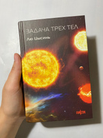 Задача трех тел | Цысинь Лю #4, Татьяна