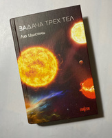 Задача трех тел | Цысинь Лю #5, Татьяна