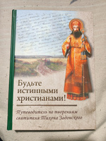 Будьте истинными христианами! Путеводитель по творениям святителя Тихона Задонского #7, Игорь К.