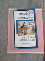 Горе от ума. Недоросль | Грибоедов Александр Сергеевич, Фонвизин Денис Иванович #1, Елена С.