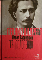 Леонид Андреев: Герцог Лоренцо | Басинский Павел Валерьевич #7, Алексей Б А.