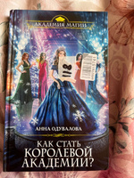 Как стать королевой Академии? | Одувалова Анна Сергеевна #1, Елена Ч.