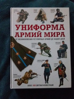 Униформа армий мира. От возникновения регулярных армий до наших дней #1, Viktor G.