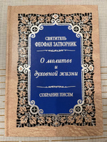 О молитве и духовной жизни. Собрание писем. | Святитель Феофан Затворник Вышенский #1, Юлия К.