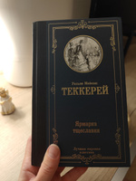 Ярмарка тщеславия | Теккерей Уильям Мейкпис #4, Ирина К.