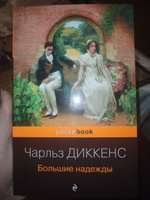 Большие надежды | Диккенс Чарльз Джон Хаффем #2, Вероника А.