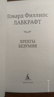 Хребты Безумия | Лавкрафт Говард Филлипс #2, Анна Ч.