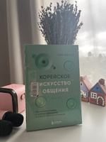 Корейское искусство общения. Как находить подход к любому собеседнику и строить прочные отношения | Чон Хын Су #1, Татьяна Х.