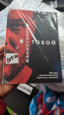 Я манипулирую тобой. Методы противодействия скрытому влиянию ...