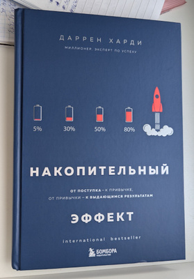 Накопительный эффект. От поступка - к привычке, от привычки - к ...