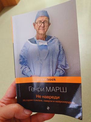 Не навреди. Истории о жизни, смерти и нейрохирургии | Марш Генри купить ...
