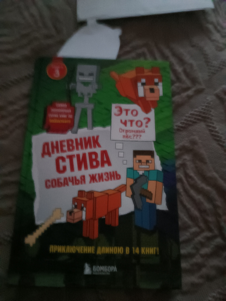 Дневник Стива. Книга 3. Собачья жизнь - купить с доставкой по выгодным ...