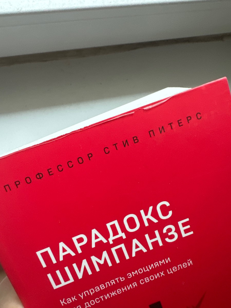 Парадокс Шимпанзе. Как управлять эмоциями для достижения своих целей ...
