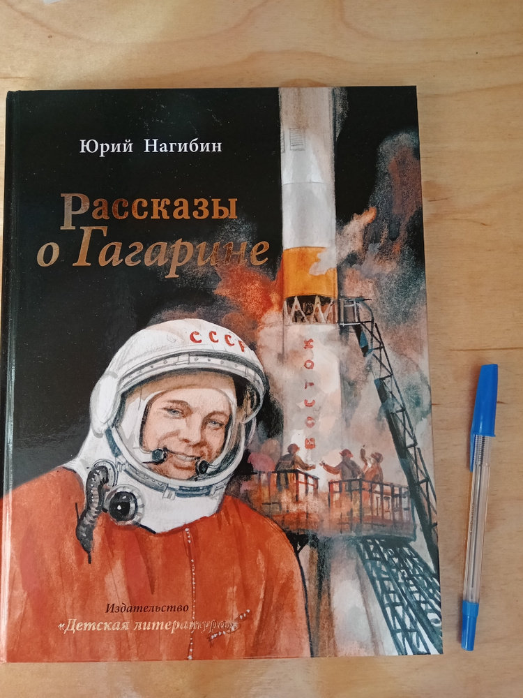 Книги о детях для детей. Нагибин ю. Книги издательства махаон. Ю нагибин рассказы о гагарине. Книги издательства махаон для детей.