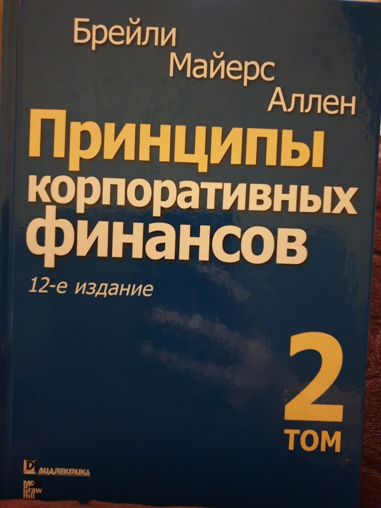 Брейли майерс принципы корпоративных финансов. Корпоративные финансы книги. Майерс финансы. Корпоративные финансы книга брейли майерс. Майерс финансы.