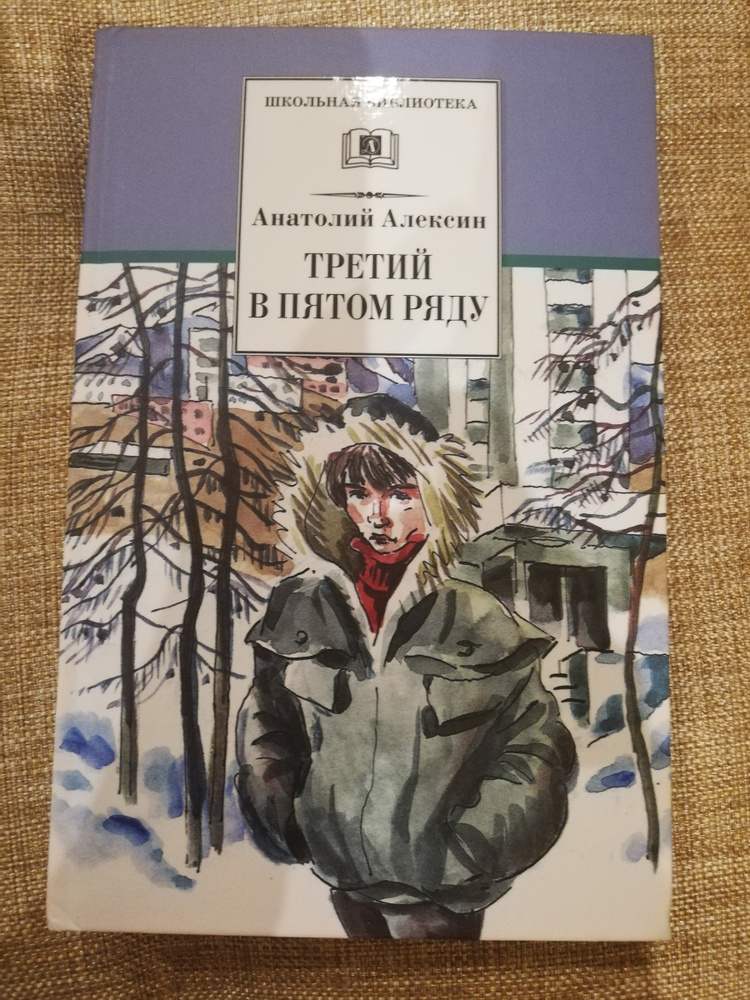 Третий в пятом ряду книга. Алексин третий в пятом ряду иллюстрации.