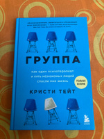 Группа. Как один психотерапевт и пять незнакомых людей спасли мне жизнь | Тейт Кристи #7, Сергей К.