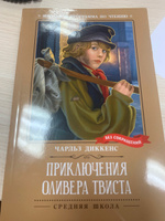 Приключения Оливера Твиста. Школьная программа по чтению | Диккенс Чарльз Джон Хаффем #1, Ekaterina P.