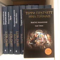 Благие знамения | Пратчетт Терри, Гейман Нил #2, Юлия Ш.