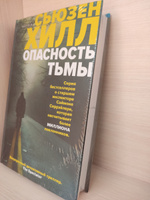 Опасность тьмы | Хилл Сьюзен #4, Валерия Р.