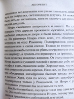 Абсорбент. Маньяк, который меня любил | Заугольная Оксана Олеговна #6, ALEKSEI T.